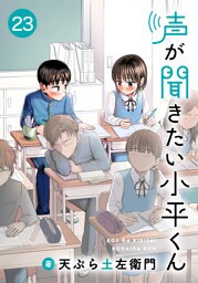 声が聞きたい小平くん【連載版】(23)