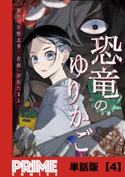 恐竜のゆりかご【単話版】４