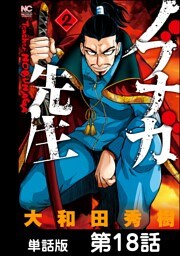 ノブナガ先生【単話版】 第18話