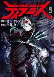 宇宙戦艦ティラミス　9巻