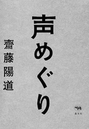 声めぐり