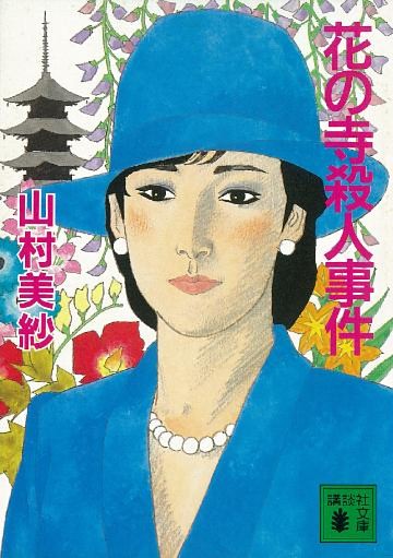 花の寺殺人事件