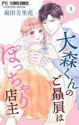 大森くんのご贔屓はぽっちゃり店主【合本版】（３）