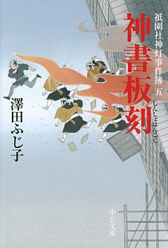 神書板刻　祇園社神灯事件簿五