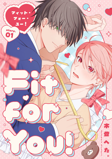 Fit for You！【分冊版】