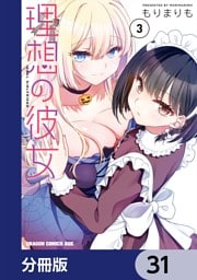 理想の彼女【分冊版】　31