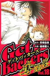 GetBackers-奪還屋- 18（ハーパーコリンズ・ジャパン×アルト出版）