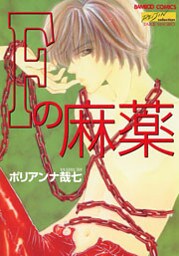 Ｆの麻薬