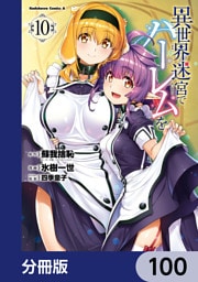 異世界迷宮でハーレムを【分冊版】　100