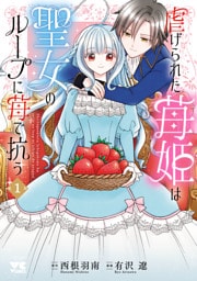 虐げられた苺姫は聖女のループに苺で抗う　1