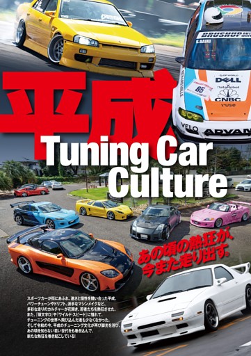 特集 平成Tuning Car Culture