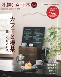 札幌CAFE本2025