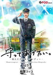 守ってあげたい。-西八王子青春ラプソディー- 45