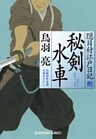 秘剣 水車(みずぐるま) 隠目付江戸日記(二)
