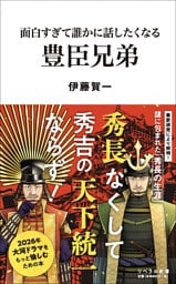 面白すぎて誰かに話したくなる 豊臣兄弟