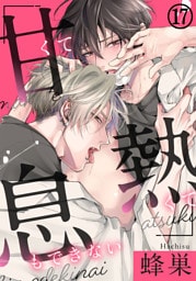 甘くて熱くて息もできない 第17話 二人で大切にしたいもの