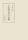 平安朝文学の色相　特に散文作品について