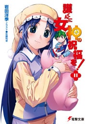 護くんに女神の祝福を！(11)