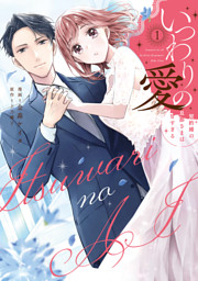 いつわりの愛～契約婚の旦那さまは甘すぎる～(20) （金森ケイタ