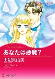 あなたは悪魔？【分冊】 2巻