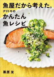 魚屋だから考えた。クリトモのかんたん魚レシピ