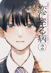 恋に至る病　２
