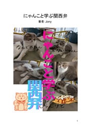 にゃんこと学ぶ関西弁（1）