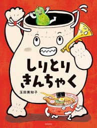 しりとりきんちゃく