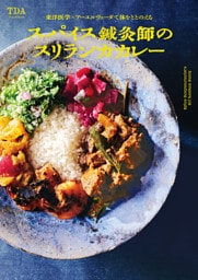 東洋医学×アーユルヴェーダで体をととのえる　スパイス鍼灸師のスリランカカレー