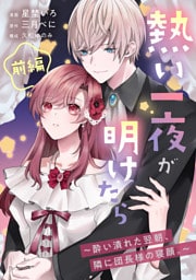 熱い一夜が明けたら～酔い潰れた翌朝、隣に団長様の寝顔。～　前編