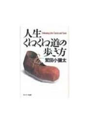 人生くねくね道の歩き方