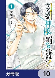 マンガの神様、罰をお与えください！【分冊版】　10