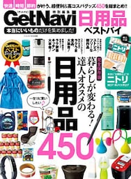 本当にいいものだけを集めました！ 日用品ベストバイ