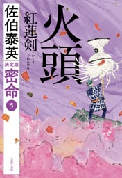 火頭　紅蓮剣　密命（五）決定版