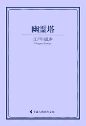 幽霊塔