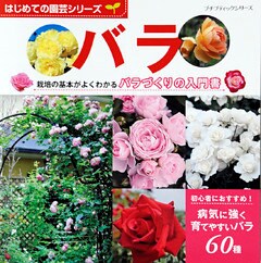 はじめての園芸シリーズ　バラ