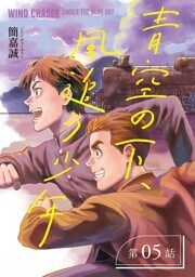 青空の下、風追う少年～戦時下の台湾を駆けぬけて～【分冊版】（5）