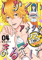しかくいアナタをまるくして（４）