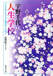 人生学校　幸せを呼ぶ生き方の秘訣124人の提言