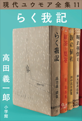 現代ユウモア全集 11巻『らく我記』　高田義一郞