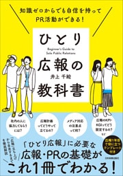 ひとり広報の教科書　知識ゼロからでも自信を持ってPR活動ができる！