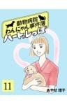 ハートのしっぽ11動物病院わんにゃん事件簿