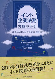 インド企業法務　実践の手引