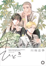 木洩れ日のひと　新装版 5