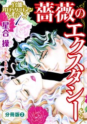 官能バロック・ロマン1　薔薇のエクスタシー　分冊版2