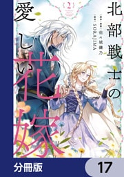 北部戦士の愛しい花嫁【分冊版】　17