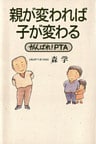 親が変われば子が変わる-がんばれ！ＰＴＡ-