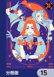 3itches 三魔女【分冊版】　15