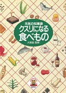 クスリになる食べもの　元気の知恵袋