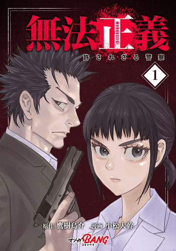 無法正義　許されざる警察